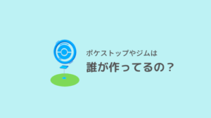 Wayspot 狙ってジムを作れる ポケストップからジムに昇格する仕組みを詳しく解説 S2セル みーるらいふ Wayspot 狙ってジムを作れる ポケストップからジムに昇格する仕組みを詳しく解説 S2セル みーるらいふ