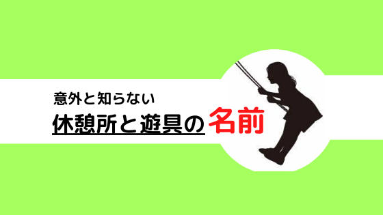 ポケストップ申請で使える 見分け方シリーズ 公園編 Orange Me